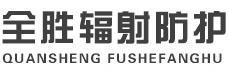 奉节全胜辐射防护工程有限公司